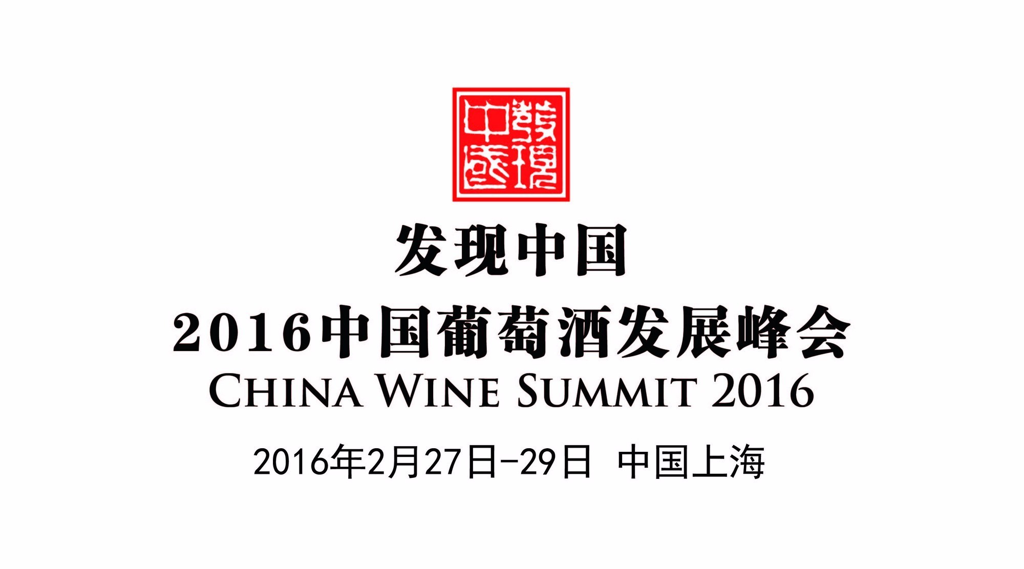 China Wine Summit